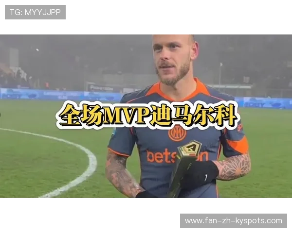 国米迪马尔科倒挂金钩再次刷新全场震撼值